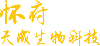 溫縣懷府天成生物科技